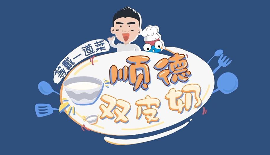 别排队了!超养颜的顺德双皮奶,国民美食暖男教你在家做丨罐头小厨
