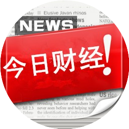 今日财经热门