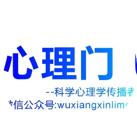 心理门