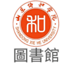山东协和学院图书馆