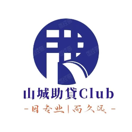 山城助貸Club