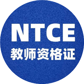 NTCE教资