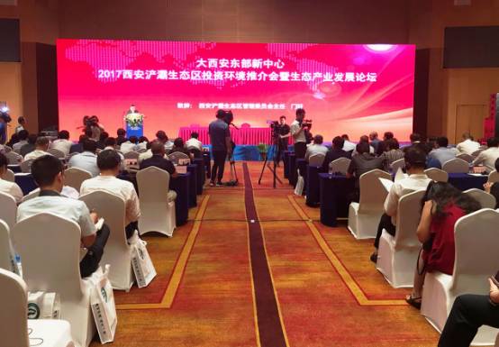 大西安東部新中心——2017西安浐灞生態區投資環境推介會暨生態產業發展論壇”舉行