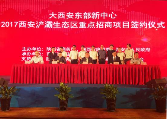 大西安東部新中心2017浐灞生態區重點項目招商簽約儀式