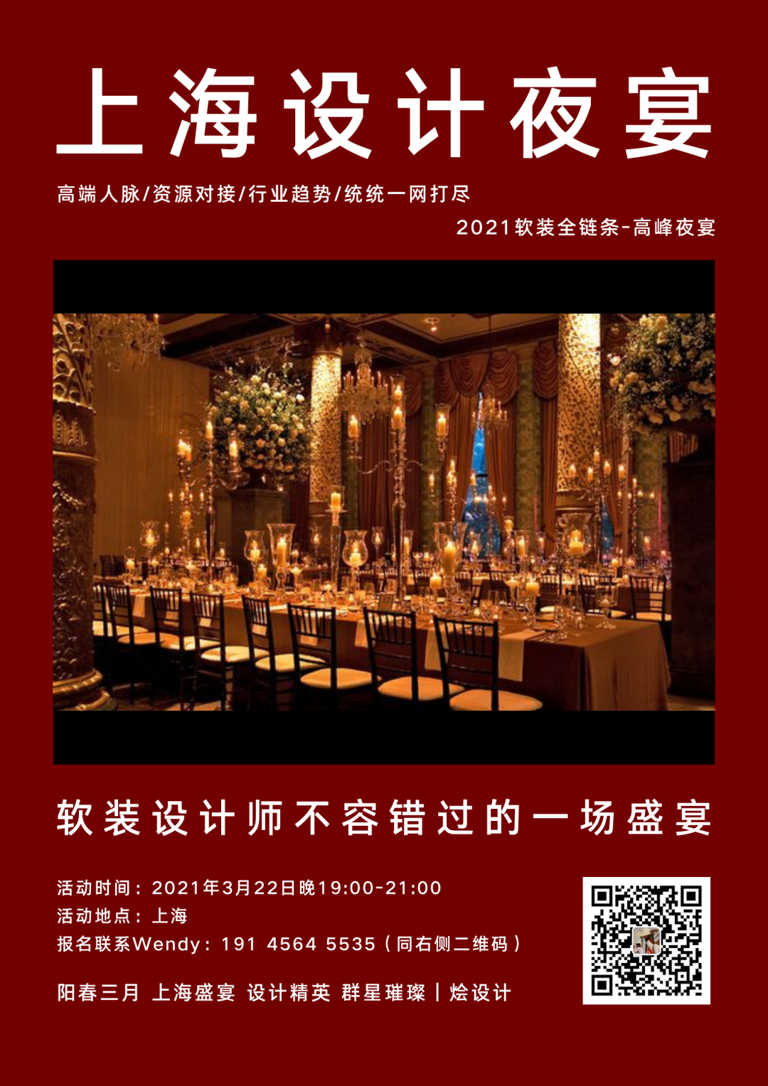 [3月&#183;上海设计夜宴]高端人脉/资源对接/行业趋势/统统一网打尽