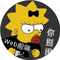 前端你别闹