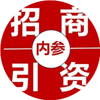 招商引资内参