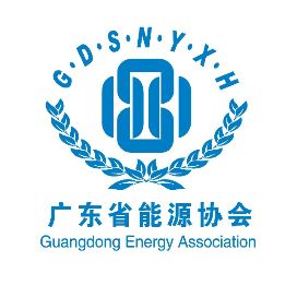 广东省能源协会