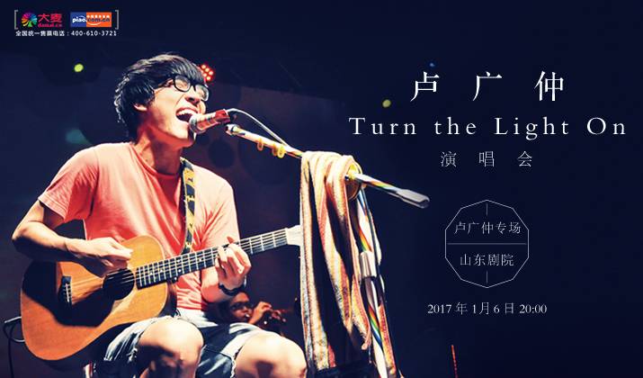 卢广仲 ▏Turn the light on演唱会,1月6日温暖唱响