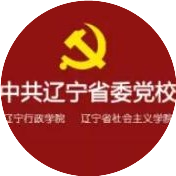 中共辽宁省委党校