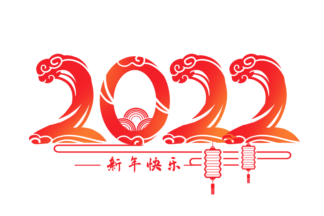 你好2022