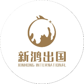 新鸿出国