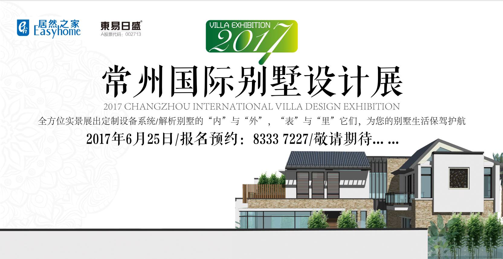 2017.6.25[大事件]常州国际别墅设计展