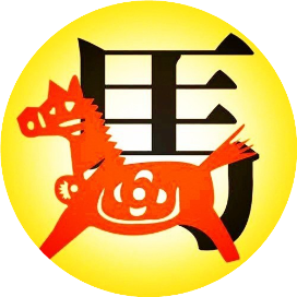 属马运程讲解