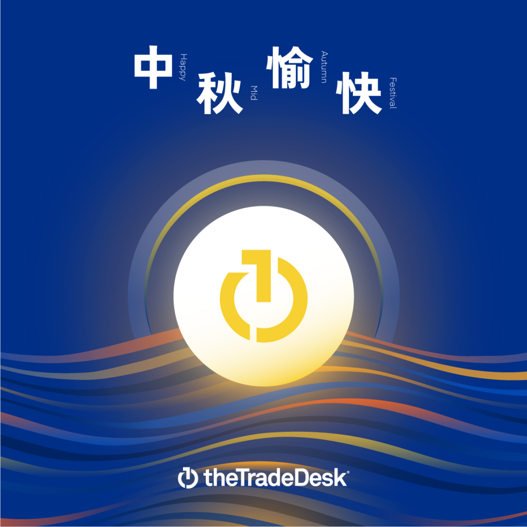 The Trade Desk（萃弈）祝您中秋快乐，阖家幸福安康 脉脉