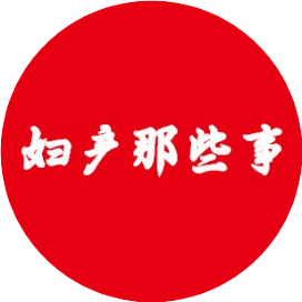 妇产那些事