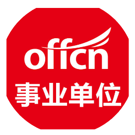 山东中公事业单位考试