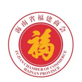 海南省福建商会