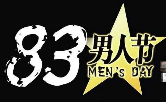 ▼ "83男人节"男士专属:欢乐谷夜场半价 8月2日-3日,男士购欢乐谷