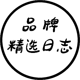 品牌精选日志