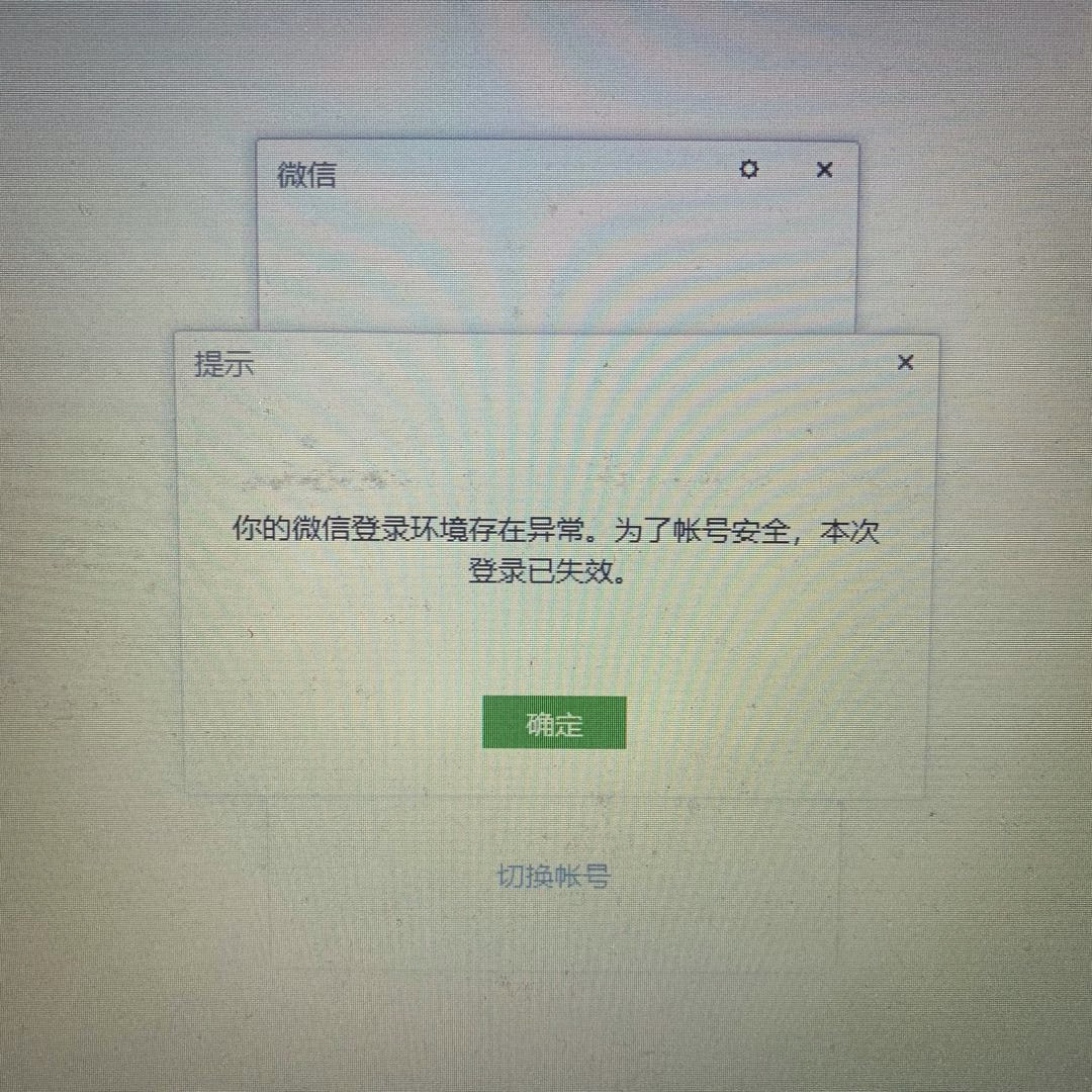 你的微信登陆环境存在异常.为了账号安全,本次登陆已失效