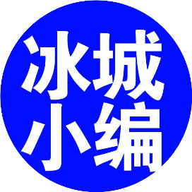 冰城小编