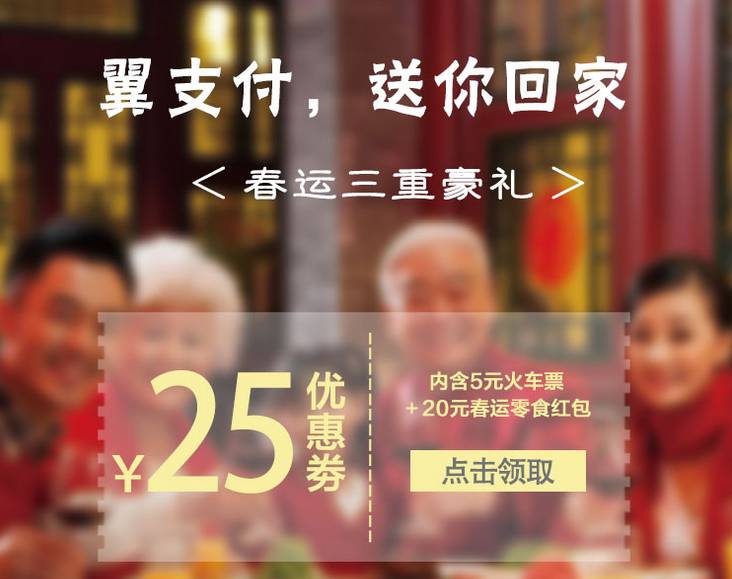 翼支付:"今年春运送你回家"!三重豪礼!