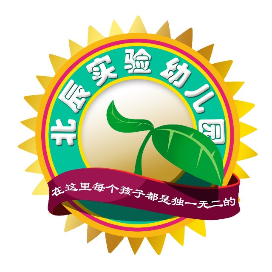 天津市北辰区实验幼儿园