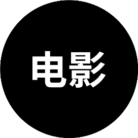 哎生活爱电影