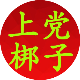 上党梆子视频大全