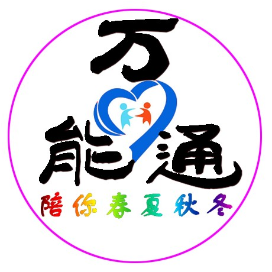 万能通