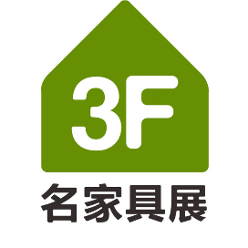 国际名家具展览会