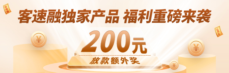 客宜贷丨无需采票的发票贷直接扫码出额度拒单也返佣