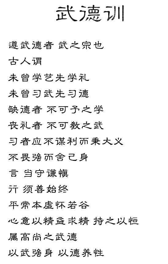 内心私塾:学文亦习武,请听武德训