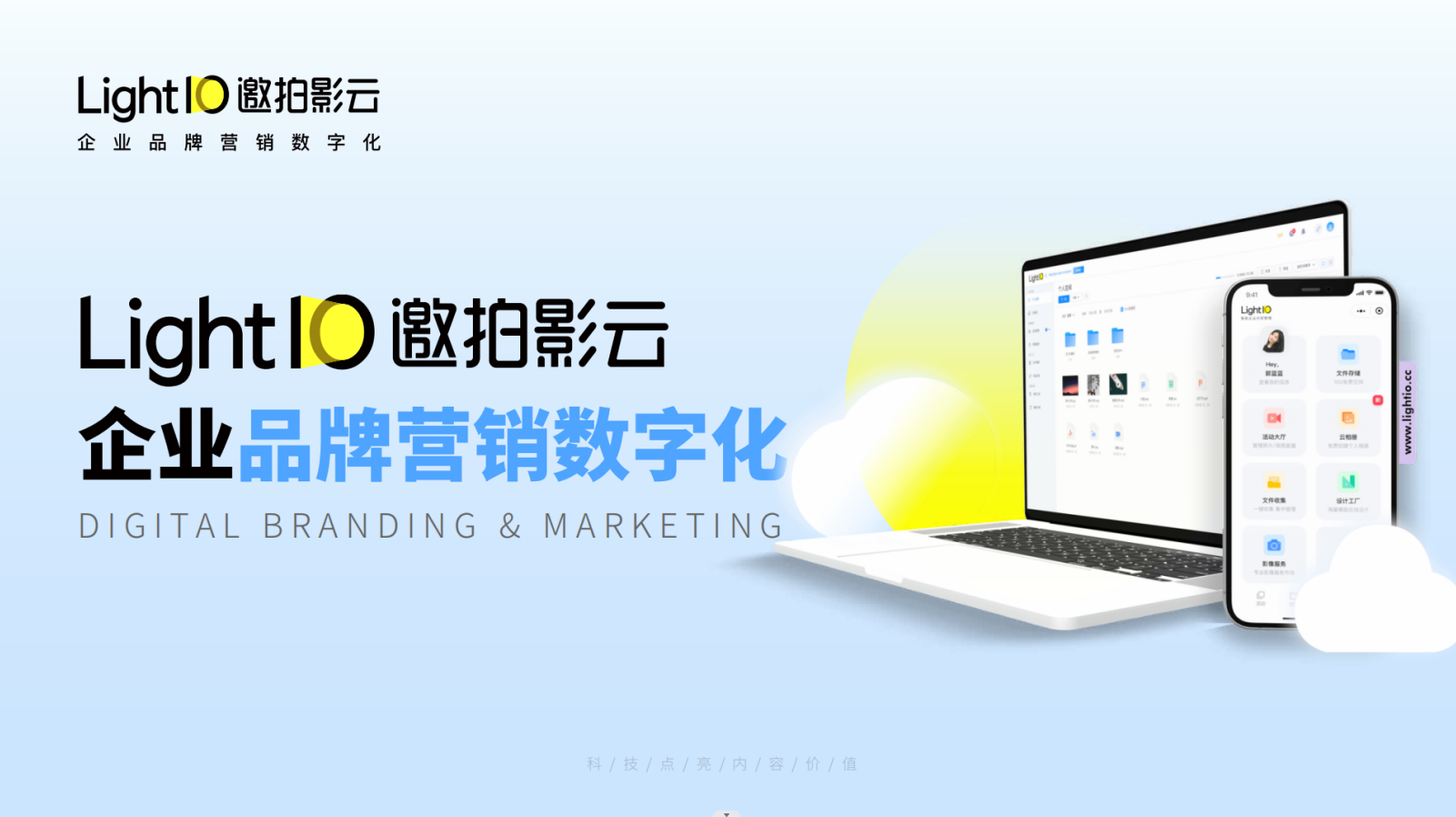 LightIO邀拍影云