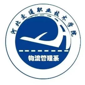河北交通职业技术学院物流管理系