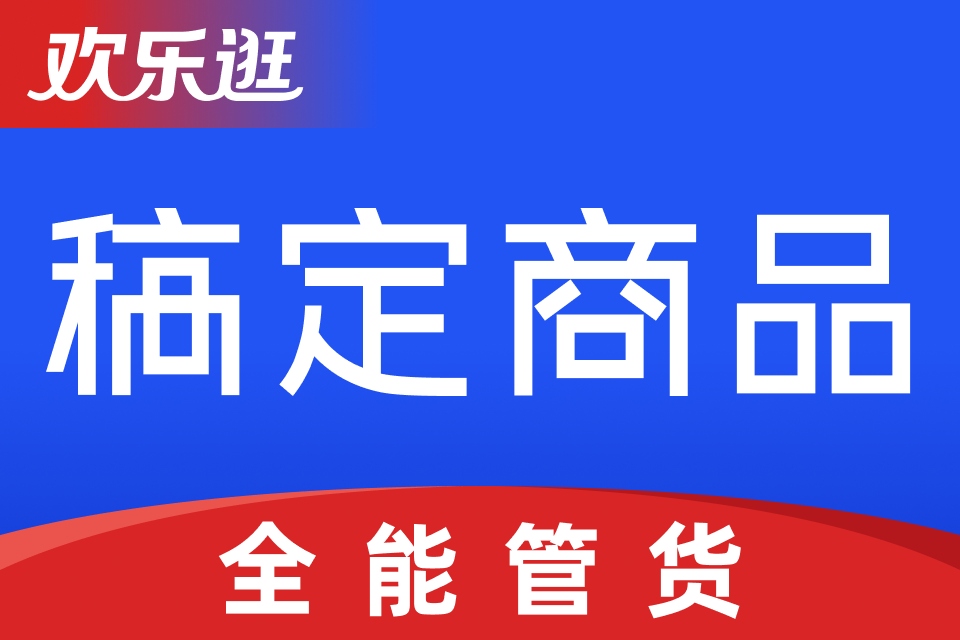 稿定商品_欢乐逛一键上货