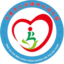 平度市仁兆镇中心幼儿园