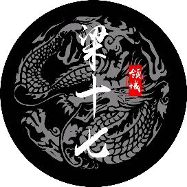 梁十七日记