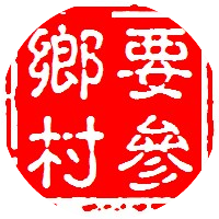 乡知乡见