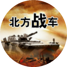 北方战车