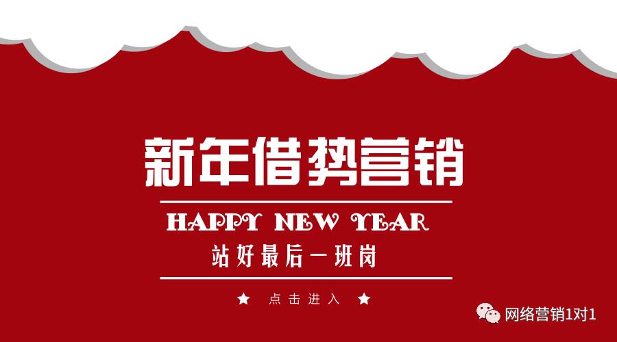 新年营销如何借势而行