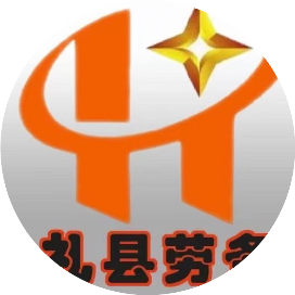 陇南礼县劳务办
