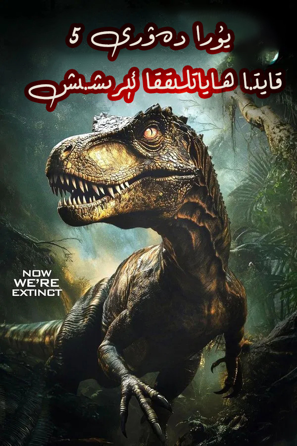 يۇرا دەۋرى قايتا ھاياتلىققا ئىرىشىش