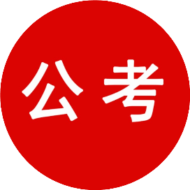 青海繁星点点公考网