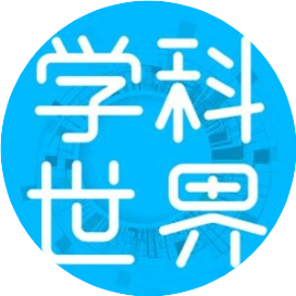 学科世界