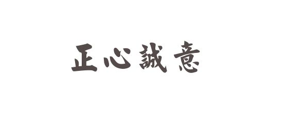 这是"诚意正心"的完整三步.