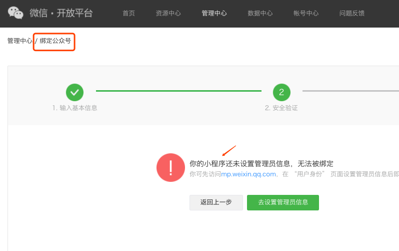 微信开放平台绑定公众号却提示你的小程序还未设置管理员信息无法被