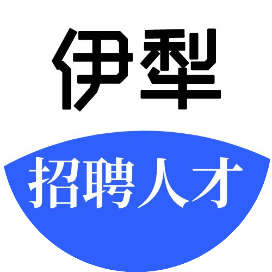 伊犁招聘人才