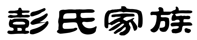 在这里你可以通过发帖,发图,发视频等方式进行交流,让交流更直接彭氏家族入口长按二维码 识别二维码进群自我介绍格式:填写...